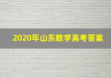 2020年山东数学高考答案