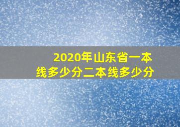 2020年山东省一本线多少分二本线多少分