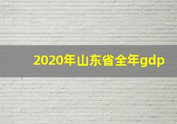 2020年山东省全年gdp