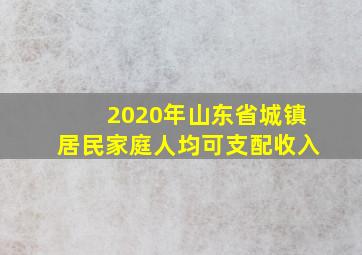 2020年山东省城镇居民家庭人均可支配收入