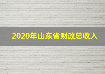 2020年山东省财政总收入