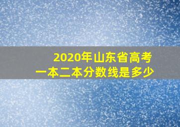 2020年山东省高考一本二本分数线是多少