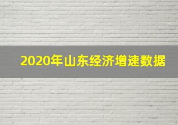 2020年山东经济增速数据