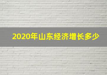 2020年山东经济增长多少