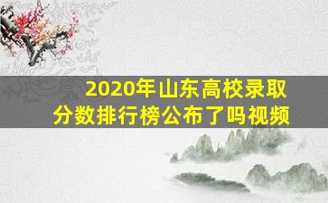 2020年山东高校录取分数排行榜公布了吗视频