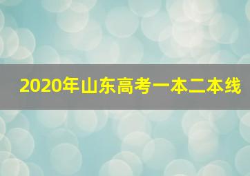 2020年山东高考一本二本线