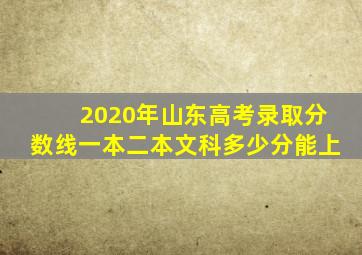 2020年山东高考录取分数线一本二本文科多少分能上