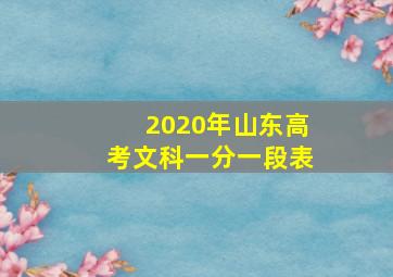 2020年山东高考文科一分一段表