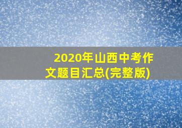 2020年山西中考作文题目汇总(完整版)