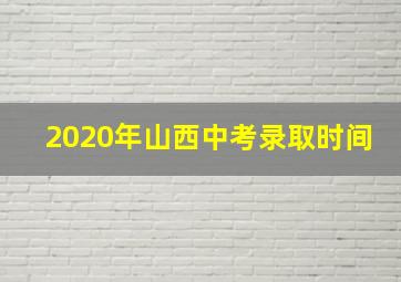 2020年山西中考录取时间