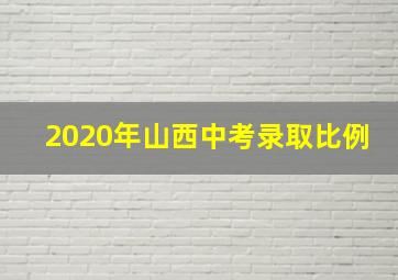 2020年山西中考录取比例