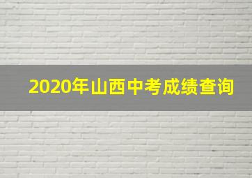 2020年山西中考成绩查询