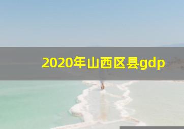 2020年山西区县gdp