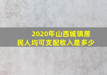 2020年山西城镇居民人均可支配收入是多少