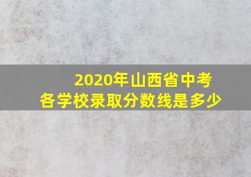 2020年山西省中考各学校录取分数线是多少