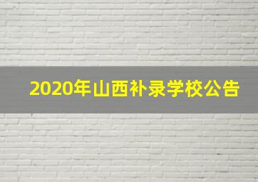 2020年山西补录学校公告