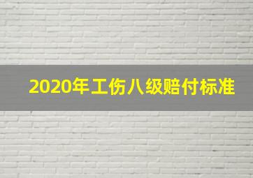 2020年工伤八级赔付标准