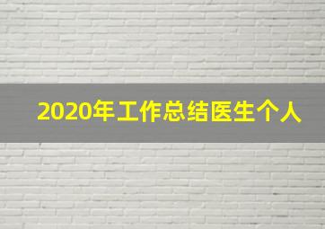 2020年工作总结医生个人