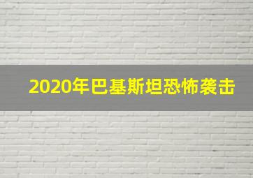 2020年巴基斯坦恐怖袭击