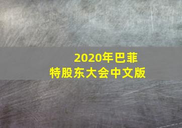 2020年巴菲特股东大会中文版