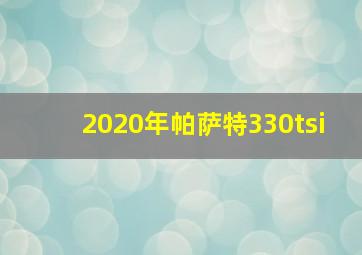 2020年帕萨特330tsi