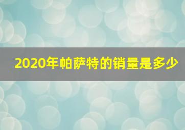 2020年帕萨特的销量是多少