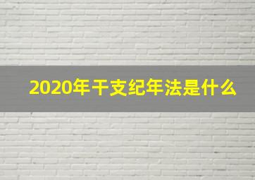 2020年干支纪年法是什么