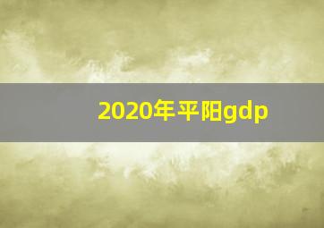 2020年平阳gdp