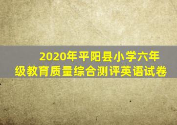 2020年平阳县小学六年级教育质量综合测评英语试卷