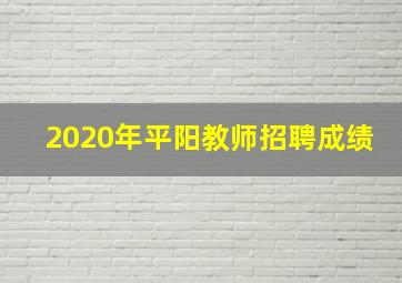 2020年平阳教师招聘成绩