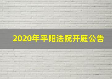 2020年平阳法院开庭公告