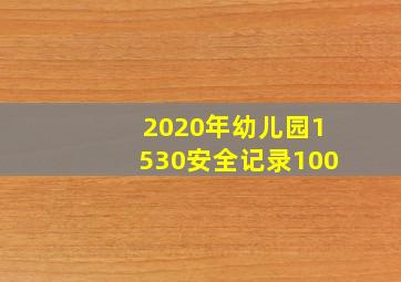 2020年幼儿园1530安全记录100