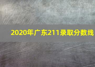 2020年广东211录取分数线