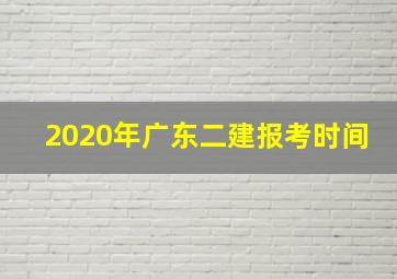 2020年广东二建报考时间