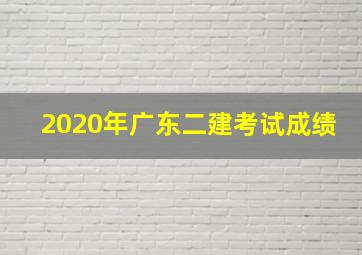 2020年广东二建考试成绩