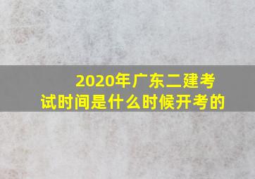 2020年广东二建考试时间是什么时候开考的