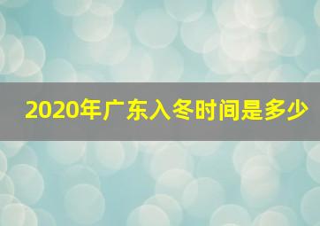 2020年广东入冬时间是多少