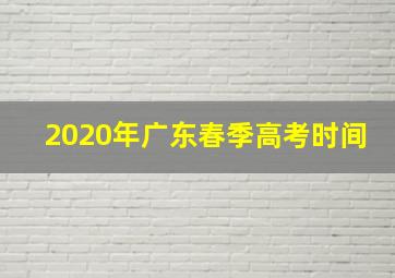 2020年广东春季高考时间