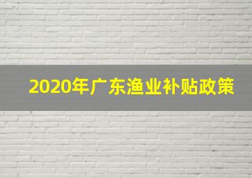 2020年广东渔业补贴政策