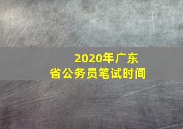 2020年广东省公务员笔试时间