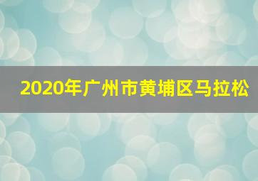 2020年广州市黄埔区马拉松