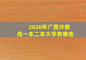 2020年广西分数线一本二本大学有哪些