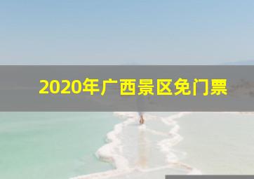 2020年广西景区免门票