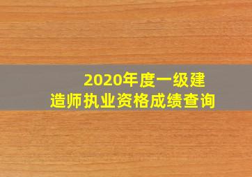 2020年度一级建造师执业资格成绩查询