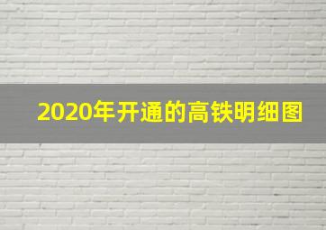 2020年开通的高铁明细图