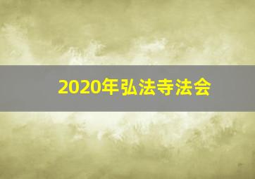 2020年弘法寺法会