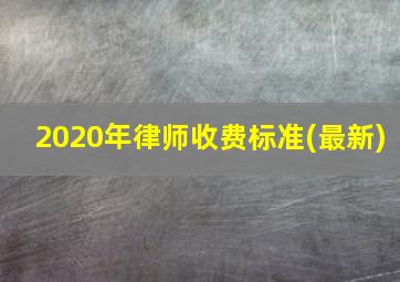 2020年律师收费标准(最新)