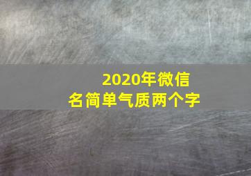 2020年微信名简单气质两个字