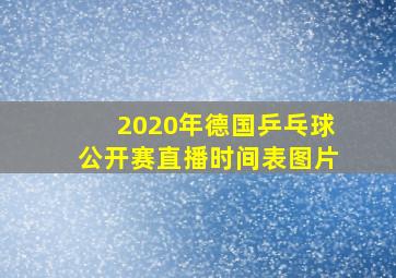 2020年德国乒乓球公开赛直播时间表图片