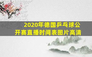 2020年德国乒乓球公开赛直播时间表图片高清